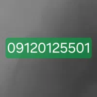 0912-012-55-01|سیم‌کارت|تهران, اکباتان|دیوار