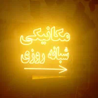 تابلو ال ای دی تعویض روغن ریمپ خودرو گاز کولر|فروشگاه و مغازه|مشهد, کوشش|دیوار