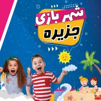 شهربازی جزیره کمربندی ۲۵|خدمات پذیرایی، مراسم|سنندج, |دیوار