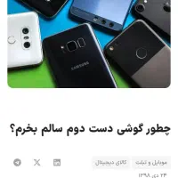 گوشیهای دسته دوم و شکسته وهارد سوخته بالاترین قیمت|موبایل|کوهدشت, |دیوار
