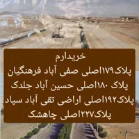 خریدار50مترتایک هکنار/تقی اباد/جلدک/صفی آباد|فروش زمین و ملک کلنگی|مشهد, الهیه|دیوار
