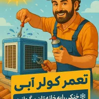 تعمیر سرویس و نصب کولر آبی