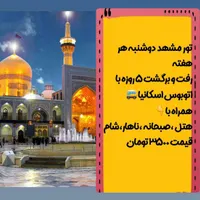 تور مسافرتی مشهد مقدس فقط ۳۵۰۰