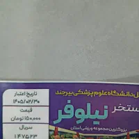 بلیط استخر نیلوفر۱۰۰ اخرین مهلت۲۵ فروردین