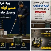 پیدا کردن محل چاه فاضلاب و لوله فاضلاب با دستگاه