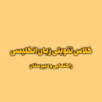 کلاس تقویتی زبان