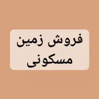 مسکونی-گرگاب-200-متری