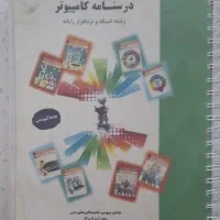 کتاب کامپیوتردهم یازدهم و۱۲ ودرسنامه کنکورمیرباقری