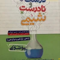 شیمی عبارت های درست و نادرست خیلی سبز