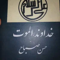 کتاب حسن صبح خداوندگار الموت