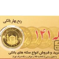 ربع سکه۱۳۸۶ ،طلای بدون اجرت