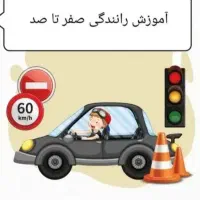 آموزش رانندگی