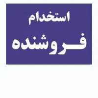 نیازمند فروشنده