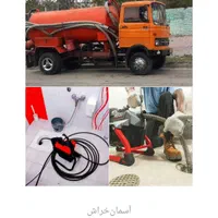 تخلیه چاه وخدمات لوله بازکنی«ایمن گسترجنوب»باضمانت|خدمات پیشه و مهارت|بندرعباس, |دیوار