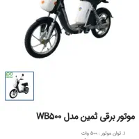 موتور برقی ثمین|موتورسیکلت|اندیشه, اندیشه فاز ۳|دیوار