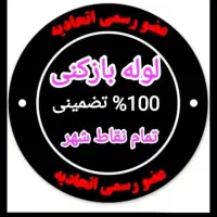 لوله بازکنی فنرزن چاه بازکن زنی شریف آبادعباس آباد|خدمات پیشه و مهارت|پاکدشت, پاکدشت (مامازند)|دیوار