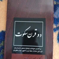 کتاب ۲قرن سکوت