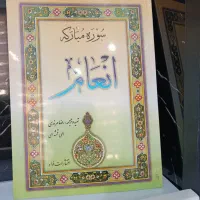 کتاب قرآن سوره انعام|کتاب و مجله مذهبی|تهران, چیتگر شمالی|دیوار