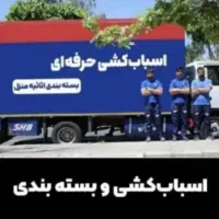 جابجایی‌بار حمل‌اثاث‌ باربری‌اسباب‌کشی‌ وبسته‌بندی|خدمات حمل و نقل|تهران, استاد معین|دیوار