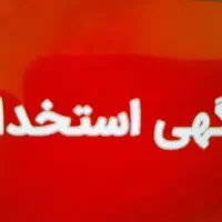 استخدام فروشنده  و خشک کار و تر کار وردست قنادی