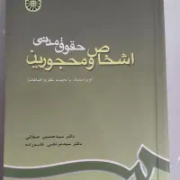 مدنی اشخاص و محجورین