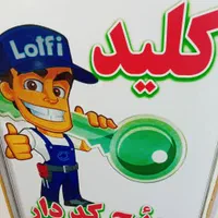 قفل و کلید سازی سوئیچ کددار ورامین