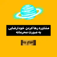 مشاوره رها کردن خودارضایی