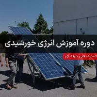 آموزش نصب و راه اندازی پنل های خورشیدی