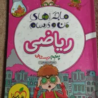 کتاب کمک درسی ریاضی پنجم|کتاب و مجله آموزشی|شیراز, زرهی|دیوار