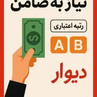 نیازمند ضامن با رتبه A.B