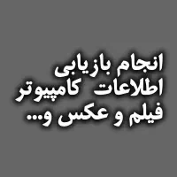 بازیابی کامل اطلاعات پاک شده کامپیوتر و لپ تاپ