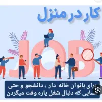 کار در منزل