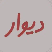 کی ضامن میخواد