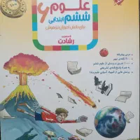 رشادت علوم پایه ششم