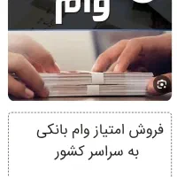 فروش امتیاز وام بانک سپه