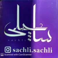 استخدام فروشنده مجتمع تجاری آ اس پ- فروشگاه ساچلی
