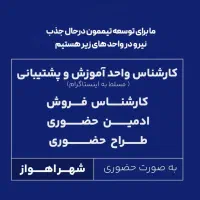 کارشناس محتوا و پشتیبانی