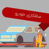 استخدام صافکار