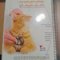 کتاب گربه دامپزشکی (آزمون جامع)
