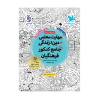 جامع کنکور فرهنگیان مهروماه