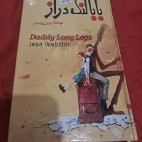 کتاب بابا لنگ دراز دو زبانه