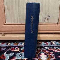 کتاب مقدس عهد جدید و قدیم|کتاب و مجله تاریخی|تهران, آذربایجان|دیوار