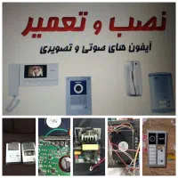 نصب و تعمیر آیفون های صوتی و تصویری