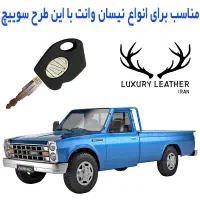 سویچ نیسان گم شده