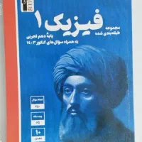 کتاب کمک درسی فیزیک جلد آبی دهم قلم چی ، چاپ 1404