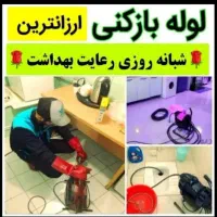 (لوله بازکنی )نصف قیمت زیرقیمت همکاران(تمیزفوری)
