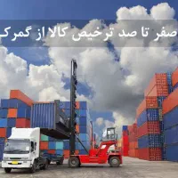 حمل و ترخیص کالاهای وارداتی از گمرک