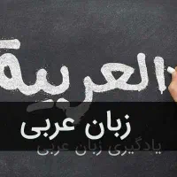 آموزش حرفه ای عربی متوسطه اول
