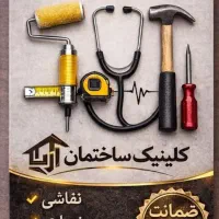 انجام کلیه کارهای ساختمانی و فنی