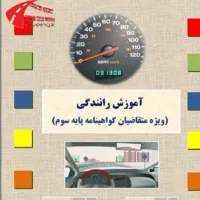 اموزش رانندگی